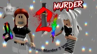 Кто из нас мард, а кто шериф?•||•граем с систр в мм2 💕🕊•||•Murder Mustery 2, but we teamers🥺💕