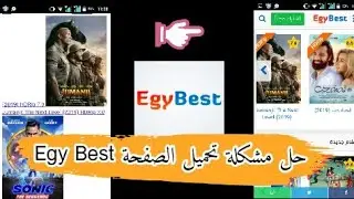 حل مشكل عدم تحميل الصفحة بشكل المطلوب لموقع إيجي بيست Egy Best 2020