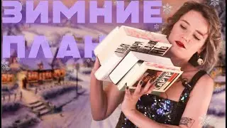 ПЛАНЫ НА ЗИМУ❄️АЛЬТЕРНАТИВНЫЕ