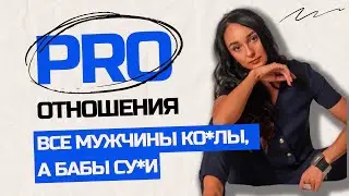 ВСЕ МУЖИКИ Ко...ВСЕ БАБЫ Су...: как изменить сценарий отношений, когда наступаешь на грабли