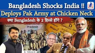 Bangladesh ने Pak Army को Chicken Neck पर तैनात किया! 