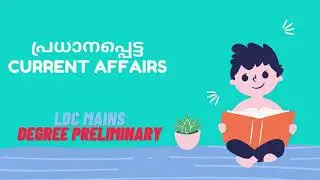 MOST IMPORTANT CURRENT AFFAIRS FOR LDC MAIN AND DEGREE PRELIMINARY EXAMINATION