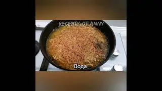 Плов из вермишели