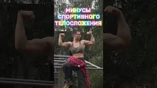 МИНУСЫ СПОРТИВНОГО ТЕЛА😬 часть 3