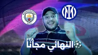 شاهد نهائي دوري ابطال اوروبا في بيتك مجانا وبدون انترنت