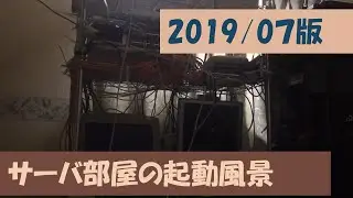 【モニタリング】 サーバ部屋の起動風景(2019/07)