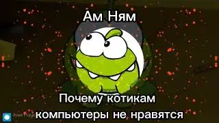 Ам ням - Почему котикам компьютеры не нравятся
