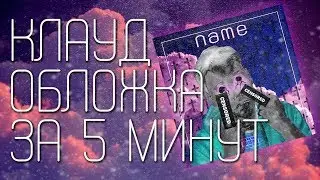 ОБЛОЖКА В СТИЛЕ КЛАУД РЭП ЗА 5 МИНУТ!
