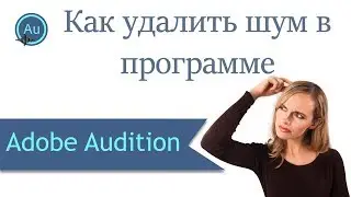 Как убрать шум в Adobe Audition