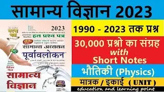 #ghatna chakra science - Lecture 1 - मात्रक - इकाई - #Unit - घटना चक्र 2023 - UPSC - PCS - BPSC - SI