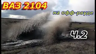 ВАЗ 2104 на Офф-роуде ч.2