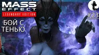 НОВЕРИЯ. БЕНЕЗИЯ ➤ Mass Effect: Legendary Edition ➤ #23 Подробное прохождение