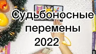 СУДЬБОНОСНЫЕ ПЕРЕМЕНЫ В ЛИЧНОЙ ЖИЗНИ В 2022 ГОДУ💛 💫Таро