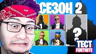 НАСКОЛЬКО FlackJK и AssiMaslow ЗНАЮТ КАКИЕ СКИНЫ БЫЛИ В БОЕВОМ ПРОПУСКЕ? ТЕСТ ФОРТНАЙТ