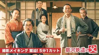 映画『銀河鉄道の父』役所広司、菅田将暉　緊迫の５分１カット撮影！メイキング映像【絶賛公開中】