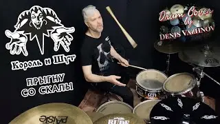 Король и Шут - Прыгну Со Скалы, drum cover by Denis Vazhnov 