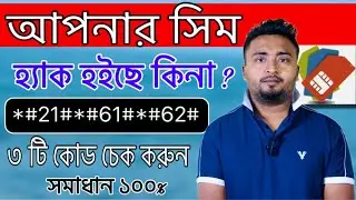 এই ৩ টি কোড দিয়ে চেক করুন সিম হ্যাক হয়েছে কিনা।How To Check Sim Hack or Not.Most important 3 Code.