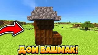 КАК ПОСТРОИТЬ МИНИ ДОМ-БАШМАК ИЗ ЛЮКОВ В МАЙНКРАФТЕ!