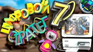 РОБОТ ТОСТЕР ШАЛИТ! РОБОКОП в CS 2. Часть 7.  