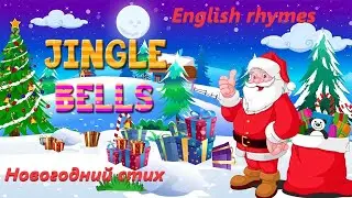 Стихи на английском языке для детей. Стихи про Новый год. Jingle Bells.