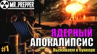 ☢ЯДЕРНЫЙ АПОКАЛИПСИС☢ #1 - Mr. Prepper - прохождение