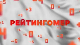 Рейтингомер: задержание вице-мэра, приговор экс-депутату и отставка главы района