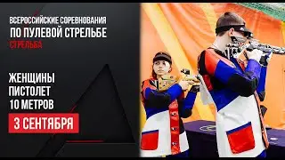 LIVE. Пулевая стрельба. Кубок России. Женщины. Пистолет. 10 м.