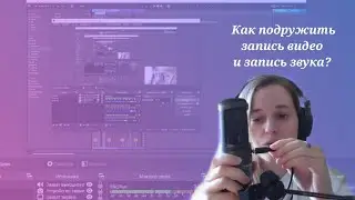 Как совместить запись видео и запись звука? Подружить Ableton с программой для трансляций.