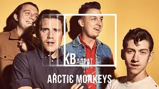 Arctic Monkeys — AM / КВадрат 