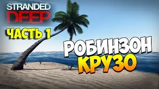Выживаем в Stranded Deep. Часть 1 | Робинзон Крузо!