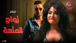 حصريااااا +18 فيلم الإثارة زواج المتعة  بطولة 