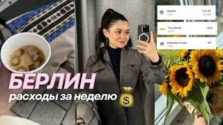 СКОЛЬКО Я ТРАЧУ ЗА НЕДЕЛЮ В БЕРЛИНЕ? 🇩🇪💰😳 продукты, кофе, ChatGPT и прочее