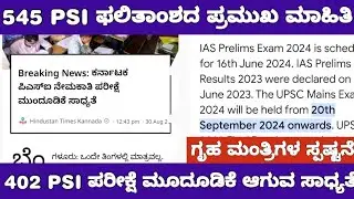 545 CIVIL PSI RESULT AND 402 EXAM DATE UPDATE /402 PSI ಪರೀಕ್ಷೆ ಮುಂದೂಡಿಕೆ ಆಗುವ ಸಾಧ್ಯತೆ