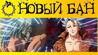 АП БАНА | НОВЫЕ СПОСОБНОСТИ БАНА | СЕМЬ СМЕРТНЫХ ГРЕХОВ