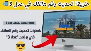 📲 تحديث رقم هاتفك في عدل 3 بسهولة! 🔥 خطوة بخطوة ✅