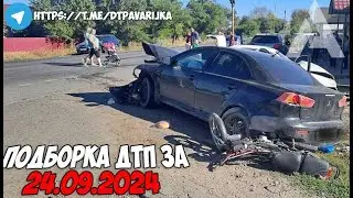 ДТП и авария! Подборка на видеорегистратор за 24.09.24 Сентябрь 2024
