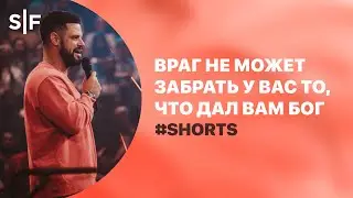 Враг не может забрать у вас то, что дал вам Бог | Пастор Стивен Фуртик