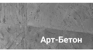 Арт-Бетон ...эффект опалубки с рустом