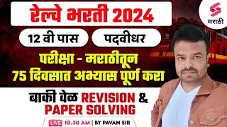 Railway Bharti 2024 - 75 Days Plan - प्रत्येक 12 वी पास आणि पदवीधर साठी महत्वाचा- Railway bharti