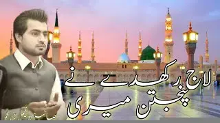 New Heart Touching Naat 2021 || Laaj Rakhdy ny by Faisal Hayat