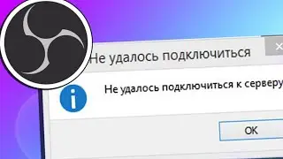 Не удалось подключиться к серверу obs