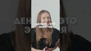 💰 Деньги -  Энергия! ⚡