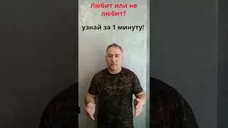 Узнай за 1 минуту любит тебя человек или нет 