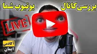 بررسی کانال های یوتیوب شما دوستانم