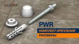 Комплект крепления раковины PWR