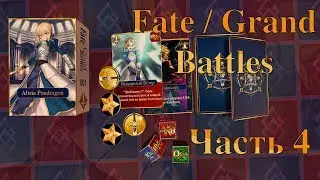 Fate Grand Battles - Настольная игра по FGO. Демонстрация (Часть 4)