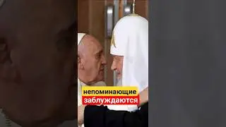 Непоминающие