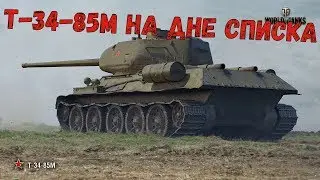 ☆ Т-34-85М - Мастер ☆ Бой на дне списка ☆ Промзона