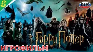 Гарри Поттер и Принц Полукровка на Русском Полностью Все Катсцены