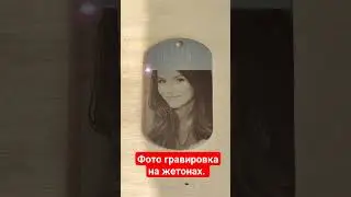 Фотогравировка на жетонах. #hit1 #лазерныймаркер #фотогравировканажетонах  #лазернаярезка #ейск
